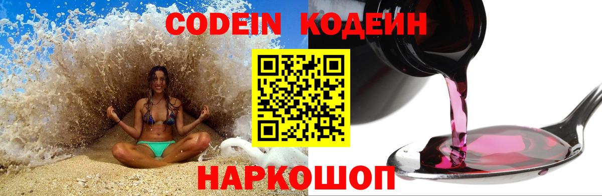 Кодеин Purple Drank  Вход с VPN  Ростов-на-Дону  Codein Purple Drank 